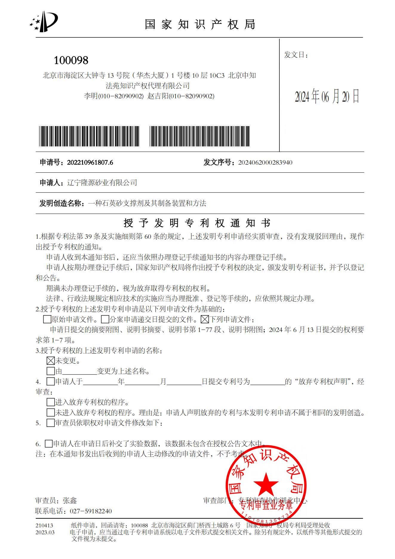 辽宁隆源砂业有限公司-2022109618076 -一种石英砂支撑剂及其制备装置和方法-办理登记手续通知书_01.jpg